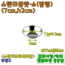 스텐타틀렛-소/말림(윗면7cm,높이2cm) &