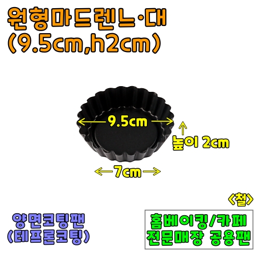 원형마드렌느-대(윗면9.5cm,높이2cm) &