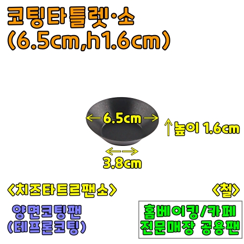코팅타틀렛-소(윗면6.5cm,높이1.6cm) &