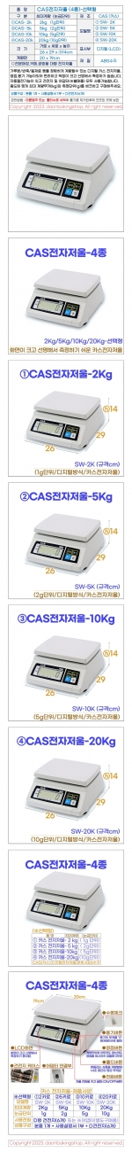 CAS전자저울 4종-선택형 (카스전자저울)