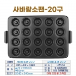 사바랑소팬20구 (사바랭판-20구)