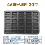 46휘낭시에틀 30구 (높은 46휘난새팬30구)