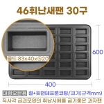 46휘낭시에틀 30구 (높은 46휘난새팬30구)