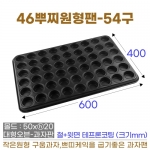 46뿌찌원형팬 54구 (원형뿌찌판)