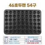 46호두팬 54구 (46호두과자팬-54구)