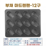 부채 마드렌팬 12구 (부채마들렌틀-12구)