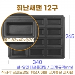 휘낭시에틀 12구 (높은 휘난새팬12구)