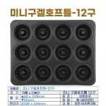 미니구겔호프틀 12구 (미니구겔팬12구) j