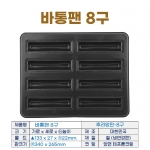 바통팬 8구 (후리앙팬-8구) 바통틀