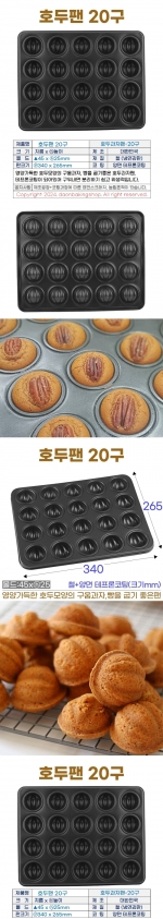 호두팬 20구 (호두과자팬-20구)