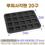 뿌찌사각팬 20구 (정사각뿌찌판)