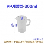 PP계량컵 300ml (300미리)