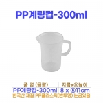 PP계량컵 300ml (300미리)