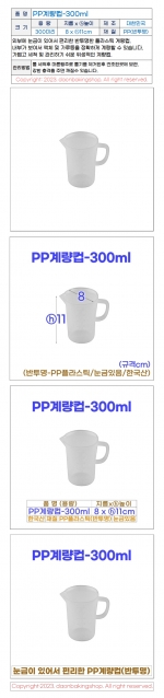 PP계량컵 300ml (300미리)