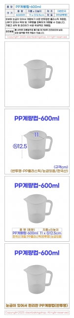 PP계량컵 600ml (600미리)