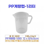 PP계량컵 1리터 (1000ml)