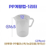 PP계량컵 1리터 (1000ml)