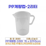 PP계량컵 2리터 (2000ml)