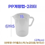 PP계량컵 2리터 (2000ml)