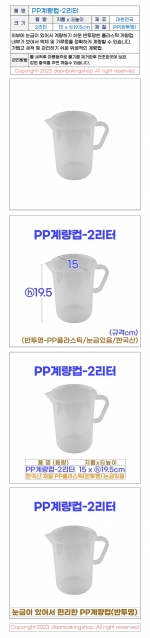 PP계량컵 2리터 (2000ml)