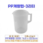 PP계량컵 3리터 (3000ml)