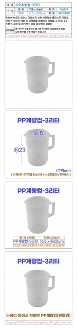 PP계량컵 3리터 (3000ml)