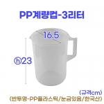 PP계량컵 3리터 (3000ml)