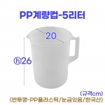 PP계량컵 5리터 (5000ml)