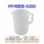 PP계량컵 5리터 (5000ml)