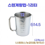 스텐계량컵 1리터 (1000ml)