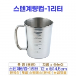 스텐계량컵 1리터 (1000ml)