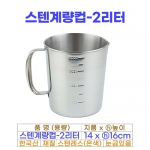 스텐계량컵 2리터 (2000ml)