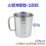 스텐계량컵 2리터 (2000ml)
