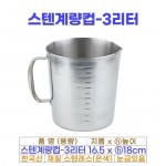 스텐계량컵 3리터 (3000ml)