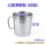 스텐계량컵 3리터 (3000ml)