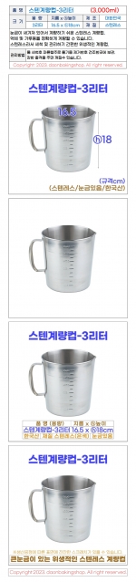 스텐계량컵 3리터 (3000ml)