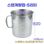 스텐계량컵 5리터 (5000ml)