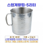 스텐계량컵 5리터 (5000ml)