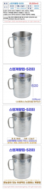 스텐계량컵 5리터 (5000ml)