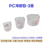 PC계량컵 3종-선택형