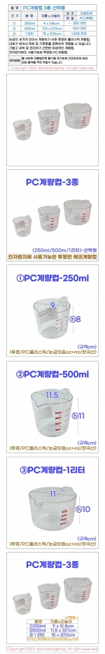 PC계량컵 3종-선택형