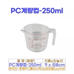 PC계량컵250미리 (투명계량컵250ml)