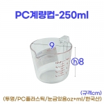 PC계량컵250미리 (투명계량컵250ml)