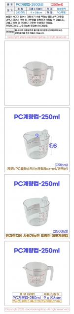 PC계량컵250미리 (투명계량컵250ml)