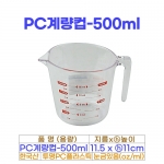 PC계량컵500미리 (투명계량컵500ml)