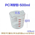 PC계량컵500미리 (투명계량컵500ml)