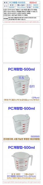 PC계량컵500미리 (투명계량컵500ml)