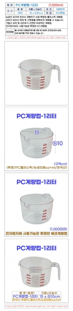 PC계량컵1리터 (투명계량컵1000ml)