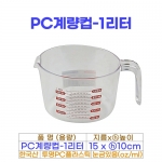 PC계량컵1리터 (투명계량컵1000ml)