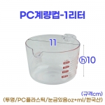 PC계량컵1리터 (투명계량컵1000ml)